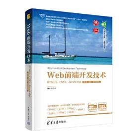 【正版二手】Web前端开发技术HTML5、CSS3、JavaScript  第4版  储久良  清华大学出版社  9787302615446