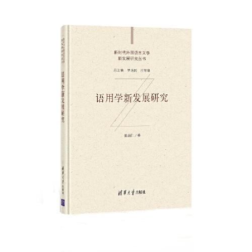 语用学新发展研究