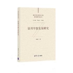 语用学新发展研究