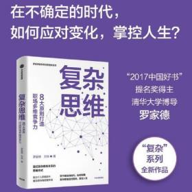 罗家德复杂系统管理学系列：复杂思维--8大原则打造职场多维竞争力