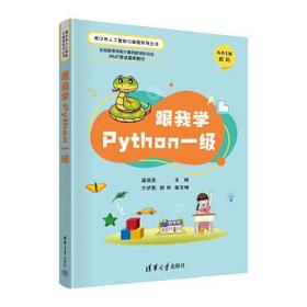 青少年人工智能与编程系列丛书：跟我学Python一级 （彩插版）