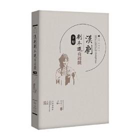 汉剧剧本选.商周戏.下