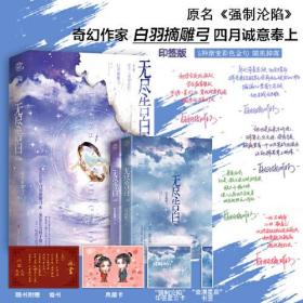 长篇小说：无尽告白（全2册） （塑封）