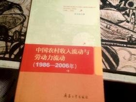 中国农村收入流动与劳动力流动 : 1986～2006年