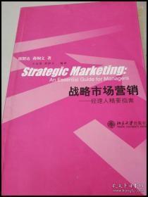 战略市场营销：经理人精要指南/21世纪MBA规划教材