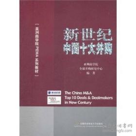 亚洲商学院PEMA系列教材：新世纪中国十大并购