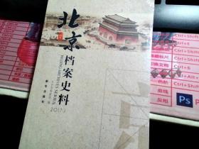 北京档案史料 （2017-1）