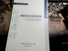 探索科技社团发展规律——IEEE运营机制研究