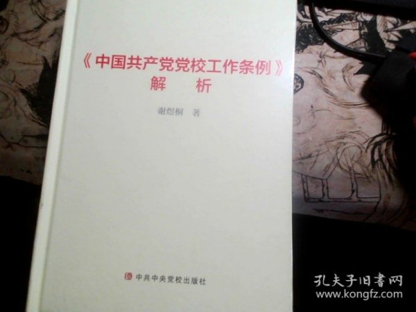 《中国共产党党校工作条例》解析