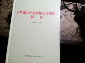 《中国共产党党校工作条例》解析