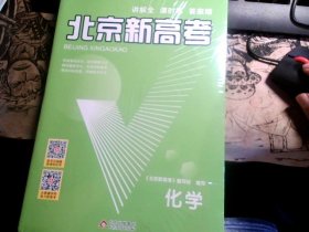北京新高考 化学【课时作业+参考答案】