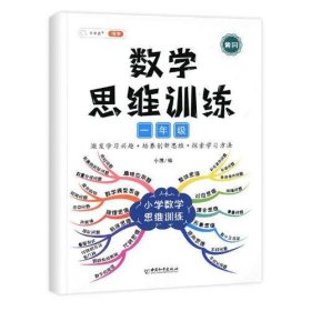 一年级数学思维训练黄冈思维导图逆向思维练习题应用题能力提升