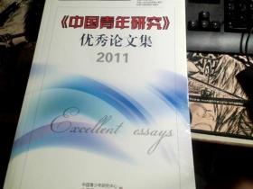 《中国青年研究》优秀论文集2011