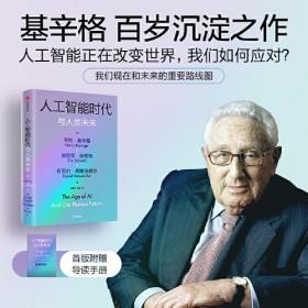 人工智能时代与人类未来 基辛格作品 人工智能   正版全新代塑封