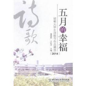 五月的幸福；邯郸大学生诗歌节作品精选(2014)