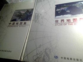 世界地图集、中国地图集（两册合售）精装