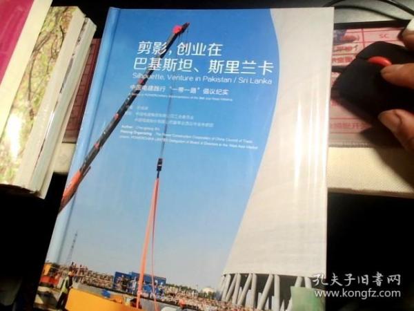 剪影，创业在巴基斯坦斯里兰卡：中国电建践行“一带一路”倡议纪实