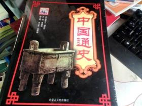 中国通史 彩图版（全4册）