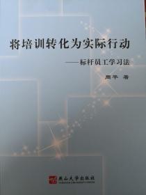 将培训转化为实际行动——标杆员工学习法