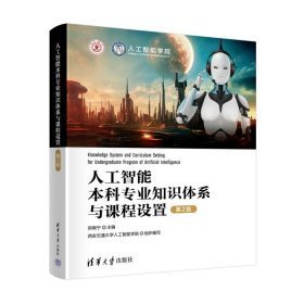 人工智能本科专业知识体系与课程设置（第2版）