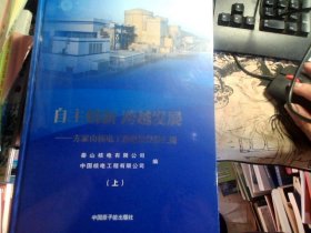 自主创新 跨越发展-方家山核电工程建设经验汇编（上下册）