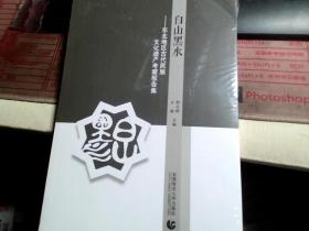 白山黑水-- 东北地区古代民族文化遗产考察报告集