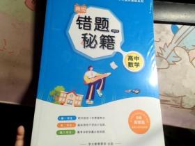 典型错题秘籍2020高中数学