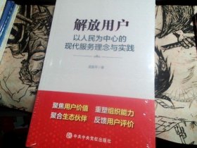 解放用户以人民为中心的现代服务理念与实践