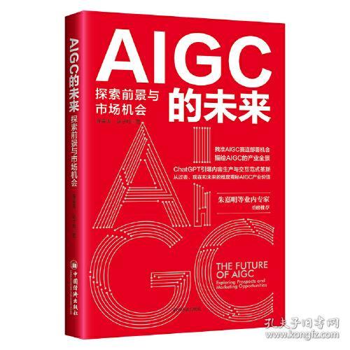 AIGC的未来:探索前景与市场机会