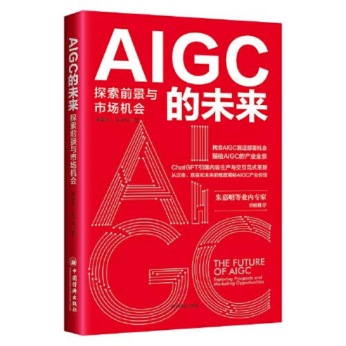 AIGC的未来:探索前景与市场机会