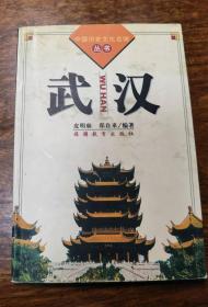 中国历史文化名城丛书 武汉