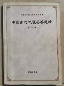 中国古代地理名著选读 第一辑