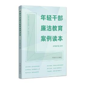 年轻干部文娱廉洁教育案例读本