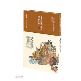 金石笔墨文人心:吴昌硕书画篆刻艺术精品集