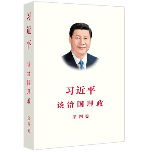 习近平谈治国理政（第四卷）（中文平装）10套