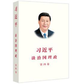 习近平谈治国理政（第四卷）（中文平装）