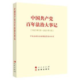 【以此标题为准】中国共产党百年法治大事记（大字本）