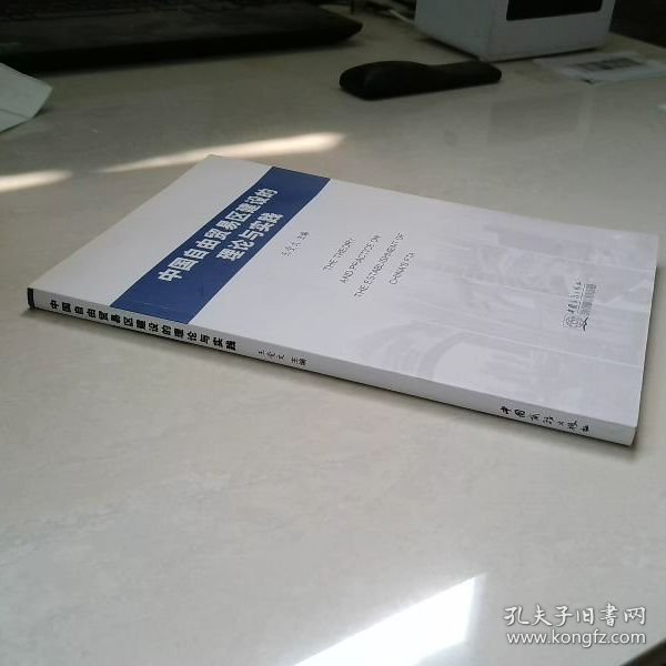 中国自由贸易区建设的理论与实践