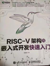 RISC-V架构与嵌入式开发快速入门