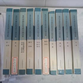 当代中国社会写实小说大系（1—10册全）（全十册）绝版