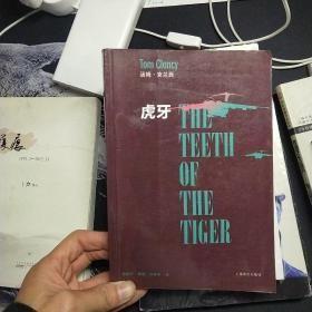 虎牙：The Teeth of the Tiger