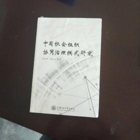 中国社会组织协同治理模式研究