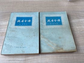 说岳全传                 上下    一版一印 （存放154层Ｂ）