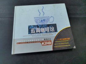 CD或VCD，DVD：蓝调咖啡馆   （存放16层6o）