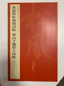 中国碑帖名品 黄庭坚松风阁诗帖