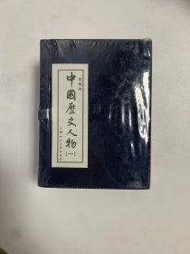 中国历史人物1（绘画本）（共10册）