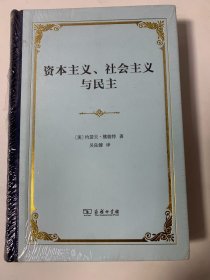 资本主义、社会主义与民主(精装本)