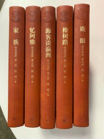 矛盾文学奖（1-5部、共5册）：家族+鹿眼+橡树路+海客谈瀛洲+忆安雅