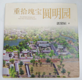 重拾瑰宝圆明园