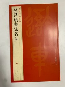 中国碑帖名品：吴昌硕书法名品